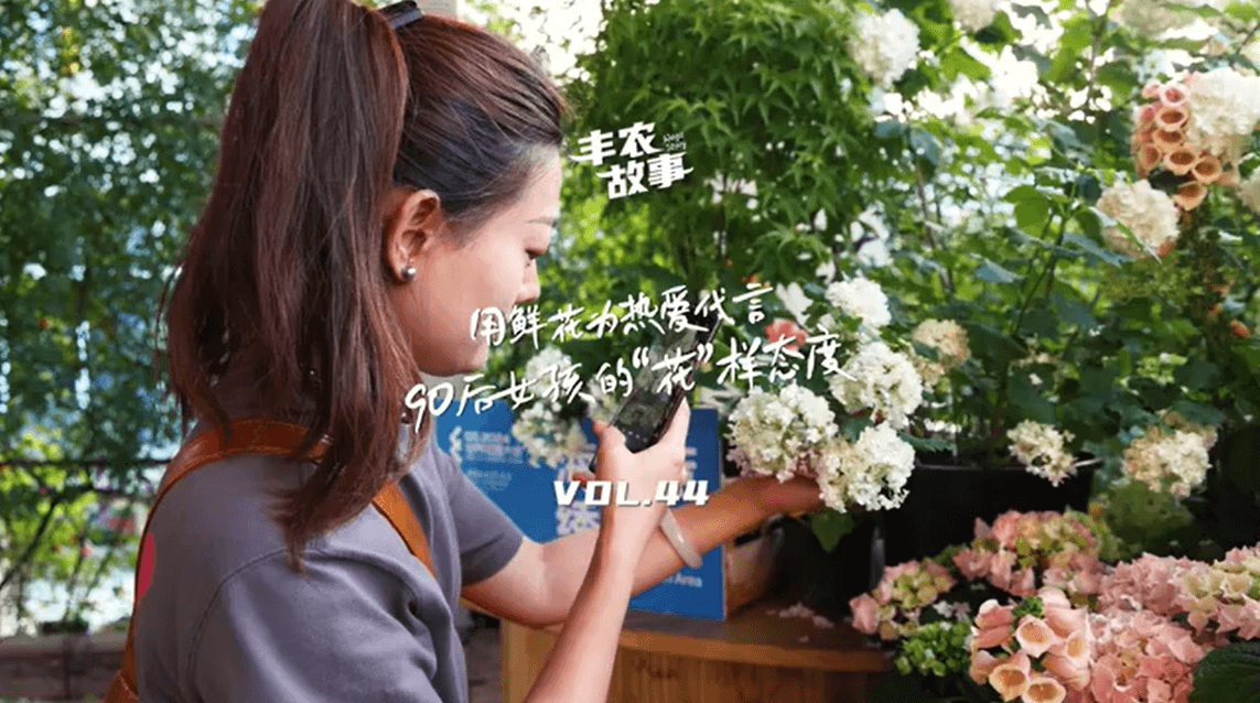 用鲜花为热爱代言，90后女孩的“花”样态度，她是土生土长的上海女孩，职场打拼多年后毅然离职，寻找自己喜欢的“花花世界”。