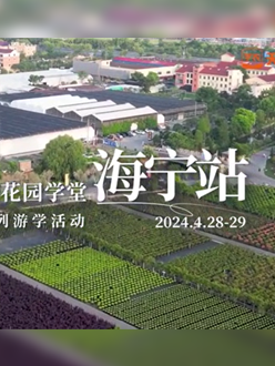 浙江海宁游学，带大家与园艺大师面对面，学习专业园艺知识，探索花卉艺术。