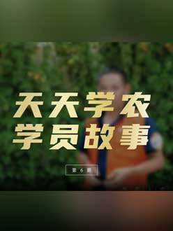 从农产品加工到农业种植，用学习点亮农业转型之路”。