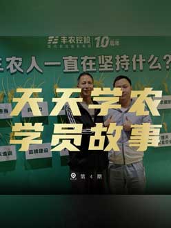 丰农十周年，jinnianhui今年会的学员故事——高剑峰，高剑峰的农艺师考证分享。