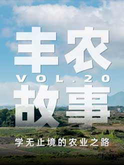 学无止境的农业之旅，从事农业11年，他从水产到种植，终于找到了自己的方向。